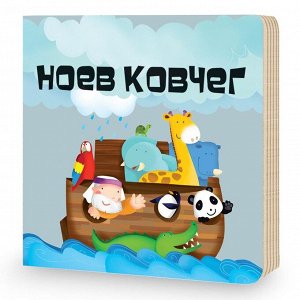 Wood Toys™ Книга + Пазл гигантский 3D Ноев Ковчег