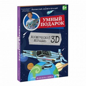 Книга+ 3D Конструктор  Космический корабль
