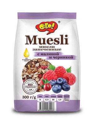 Мюсли 300г Запеченные с малиной и черникой/ОГО