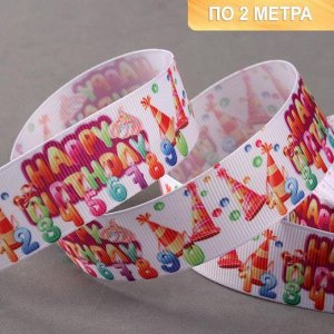 Лента репсовая «Happy Birthday», 25 мм, 2 ± 0,1 м, цвет разноцветный