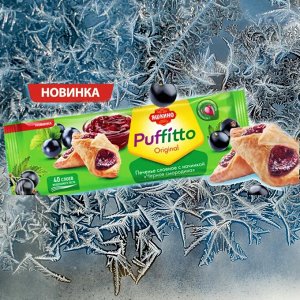 «Puffitto», печенье слоеное c начинкой «Черная смородина», 125 г