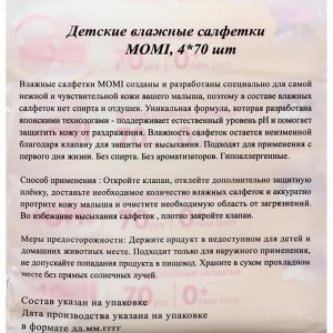 Детские влажные салфетки MOMI, 4*70 шт