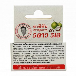 Зубная паста травяная отбеливающая 5 Star Cosmetic, с экстрактом Кокоса, 25 г