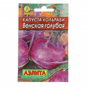 Семена Капуста "кольраби Венская", голубая, 0,5 г