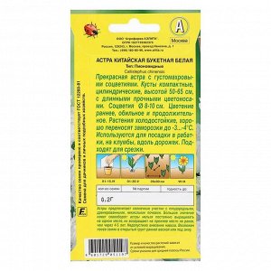 Семена цветов Астра &quot;Букетная&quot; белая, О, 0,2 г