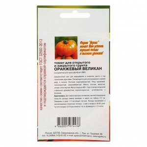 Семена Томат Оранжевый великан 20 шт