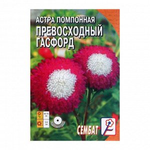 Семена цветов Астра помпонная "Превосходный Гасфорд", 0.1 г