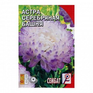 Семена цветов Астра пионовидная "Серебрянная башня", 0.2 г