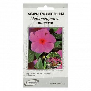 Семена цветов  Катарантус амп.Медитерранен, лиловый, 7 шт