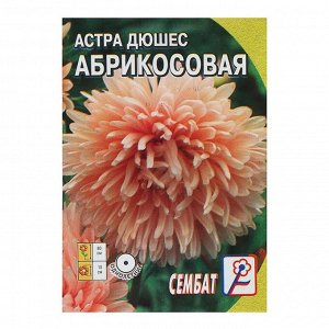 Семена цветов Астра "Сембад" пионовидная "Абрикосовая", 0.2 г