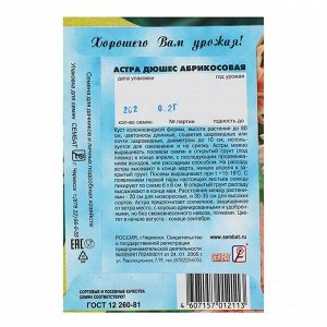 Семена цветов Астра "Сембад" пионовидная "Абрикосовая", 0.2 г