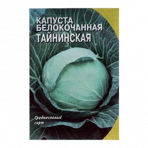 Семена Капуста белокочанная "Тайнинская", 1 г