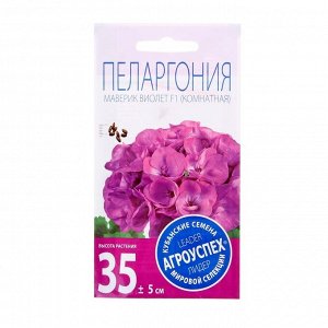 Семена комнатных цветов Пеларгония Маверик Виолет, 4 шт