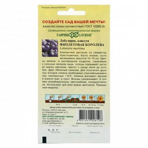 Семена цветов Лобулярия "Гавриш" "Фиолетовая королева", серия Сад ароматов, однолетник, 0,2 г