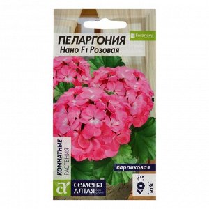 Семена цветов "Семена Алтая" Пеларгония Нано "Розовая", 3 шт
