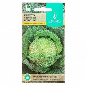 Семена Капуста "Евро-семена", савойская, "Вертю 1340", 0,5 г