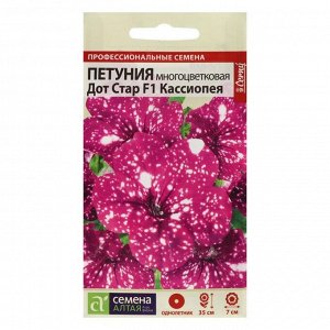 Семена цветов  Петуния Дот Стар "Кассиопея", многоцветковая, F1, 5 шт