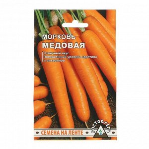 Семена Морковь "Медовая" семена на ленте 8 м