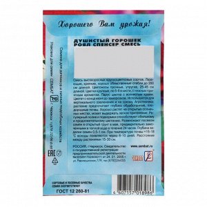 Сембат Семена цветов Душистый Горошек &quot;Роял Спенсер&quot;, 0,5 г