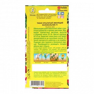 Семена цветов "Аэлита" Табак "Звенящий колокольчик" F2, смесь окрасок, О, 0,02 г