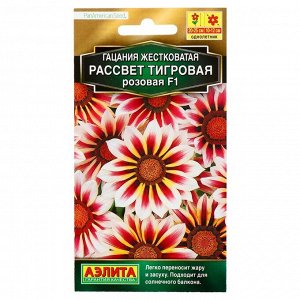 Агрофирма АЭЛИТА Семена цветов Гацания &quot;Рассвет&quot; F1 тигровая розовая, О, 5 шт