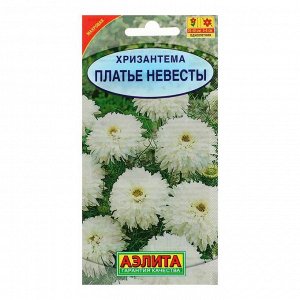 Семена цветов Хризантема "Аэлита" махровая "Платье невесты", однолетник, 0,05 г