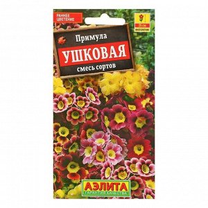 Семена цветов Примула "Ушковая", смесь окрасок, Мн, 0,02 г