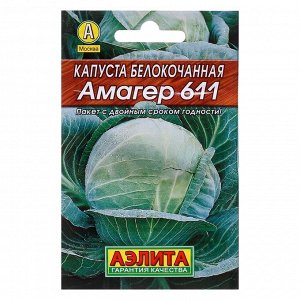 Семена Капуста белокочанная "Амагер 611" "Лидер", позднеспелый, 0,5 г .