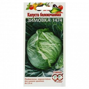 Семена Капуста белокочанная  "Зимовка 1474",  0,5 г