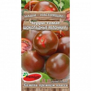 Семена Томат-черри "Шоколадные яблочки" F1, раннеспелый, 0,05 г