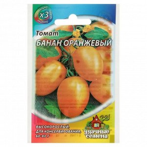 Семена Томат "Банан оранжевый", среднеспелый, 0,1 г серия ХИТ х3