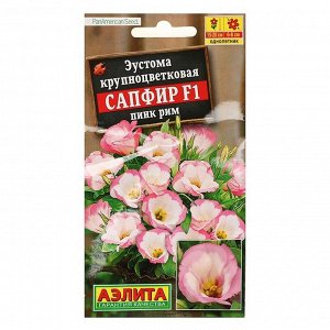 Семена цветов Эустома "Сапфир" Пинк Рим, крупноцветковая, 5 шт