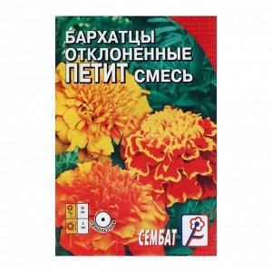 Семена цветов Бархатцы отклоненные «Петит», смесь, 0.2 г