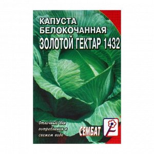 Семена Капуста белокочанная "Золотой гектар 1432",  1 г