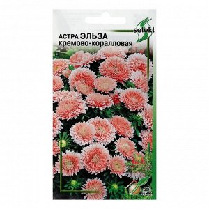 Семена цветов  Астра "Эльза", кремово-коралловая, 45 шт