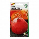 Семена Тыква Ушики Кури 5 шт.