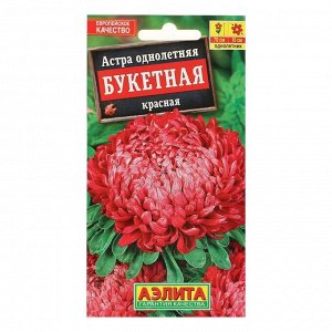 Семена цветов Астра &quot;Букетная&quot; красная, О, 0,2 г