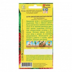 Семена цветов Астра "Букетная" красная, О, 0,2 г