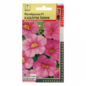 Семена цветов Калибрахоа F1, "Каблум Пинк", О, драже 3 шт.
