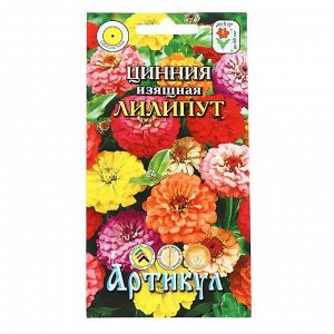 Семена цветов Цинния "Артикул" изящная "Лилипут", однолетник, 0,3 г