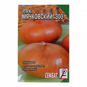 Семена Лук репчатый "Мячковский 300", 0,3 г