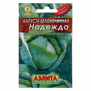 Семена Капуста белокочанная "Надежда" "Лидер", среднеспелый, 0,5 г .