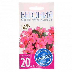 Семена комнатных цветов Бегония "Бада Бинг Роуз", 10 шт.