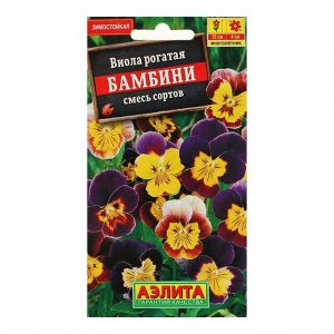 Семена цветов "Аэлита" Виола "Бамбини", смесь окрасок, Мн, 0,1 г
