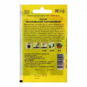 Артикул Семена Салат &quot;Московский парниковый&quot; среднеранний, 0,5 г