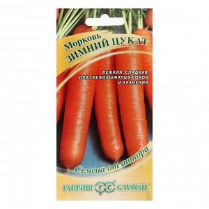 Семена Морковь "Зимний цукат", 2,0 г