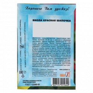 Семена цветов Виола "Красная Шапочка", 0,05 г