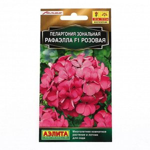 Семена цветов Пеларгония "Рафаэлла", розовая, 5 шт, F1,