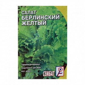 Семена Салат "Берлинский Желтый", 0,5 г