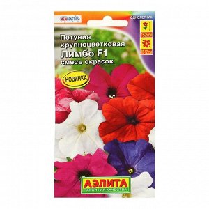 Семена цветов Петуния "Лимбо", F1, крупноцветковая смесь окрасок,  7 шт